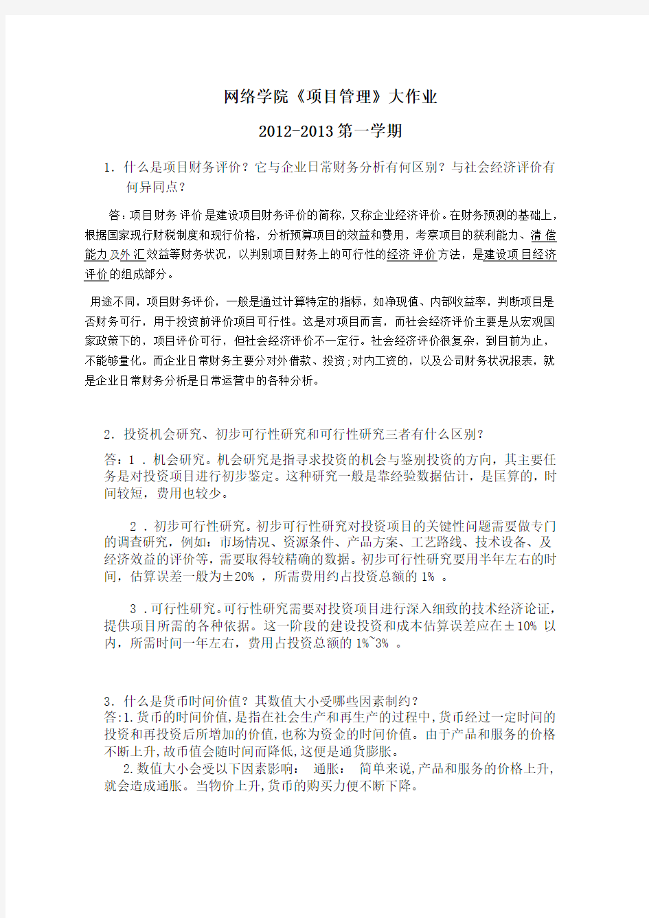 华南理工大学项目管理(试题+答案)