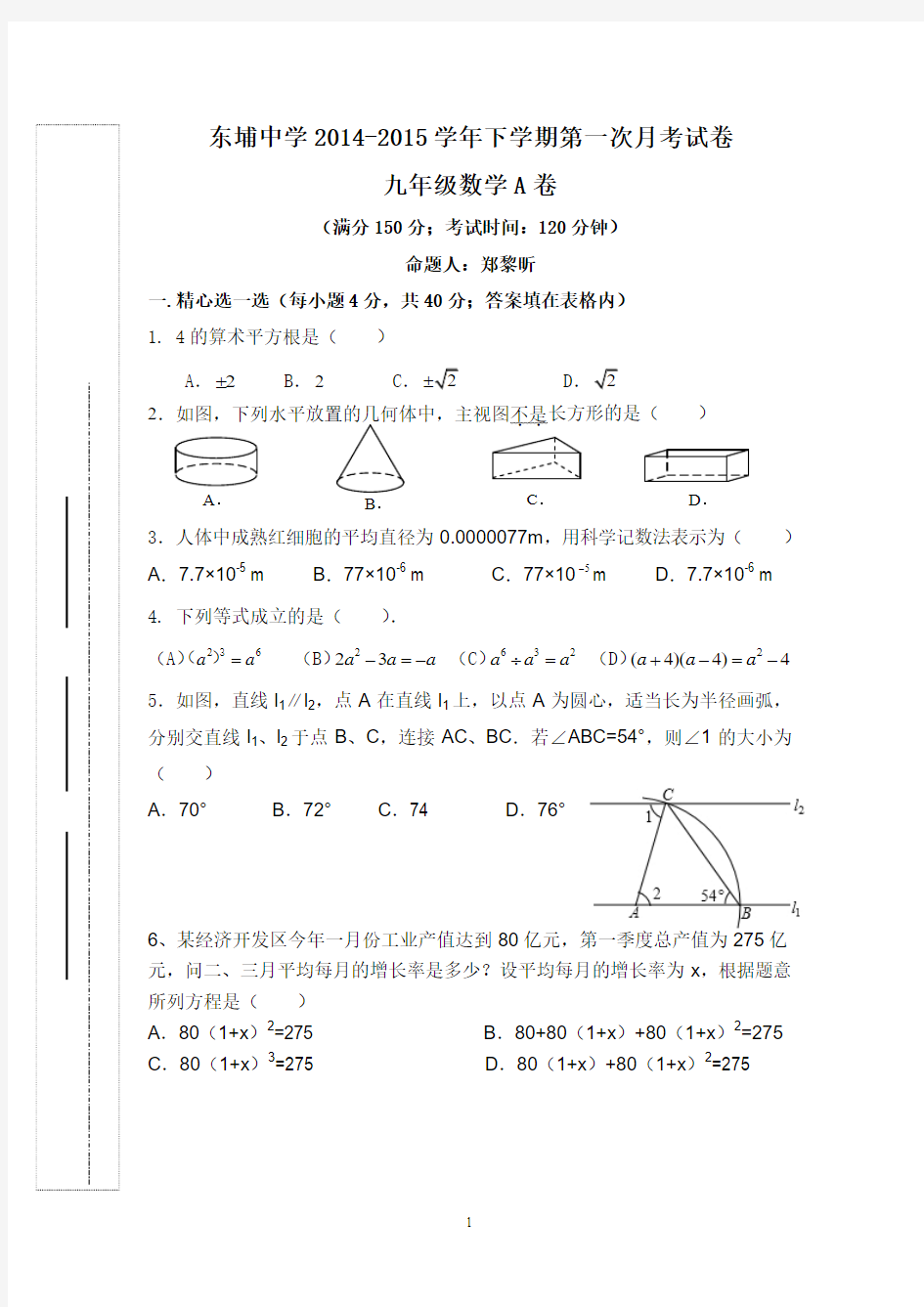 东埔中学2014-2015学年下学期第一次月考A试卷