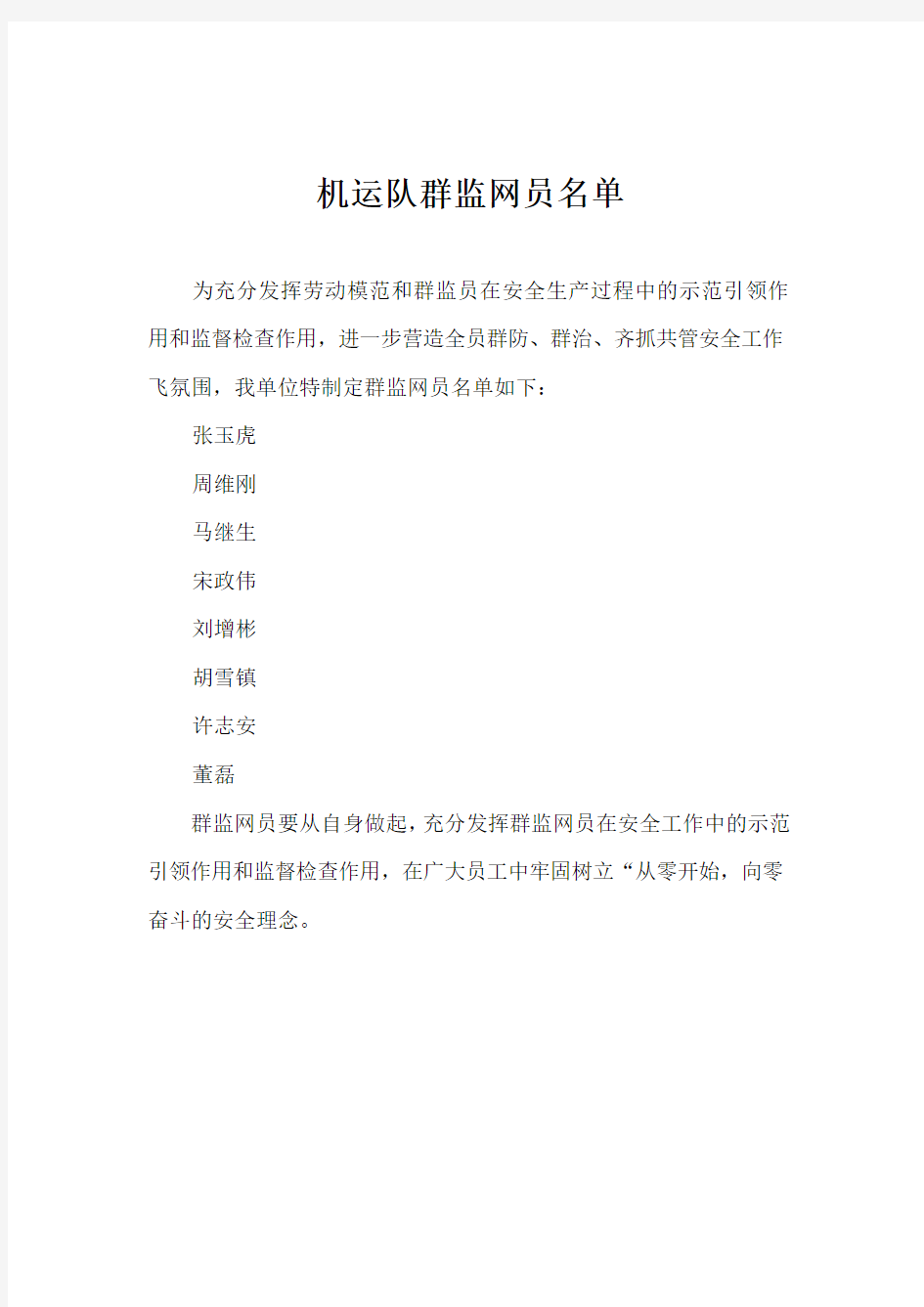 群监网员名单