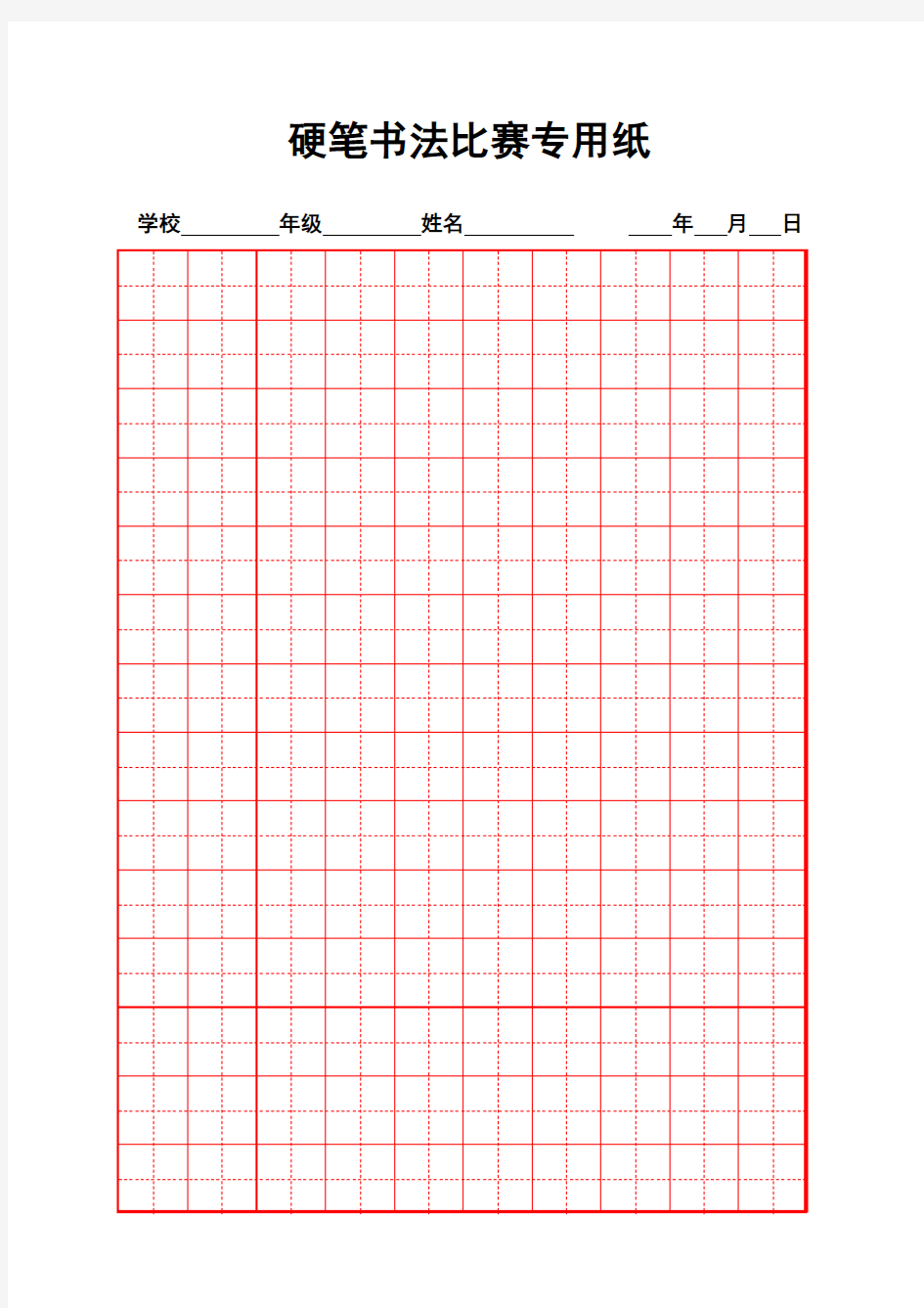 硬笔书法比赛专用纸模板(齐全)