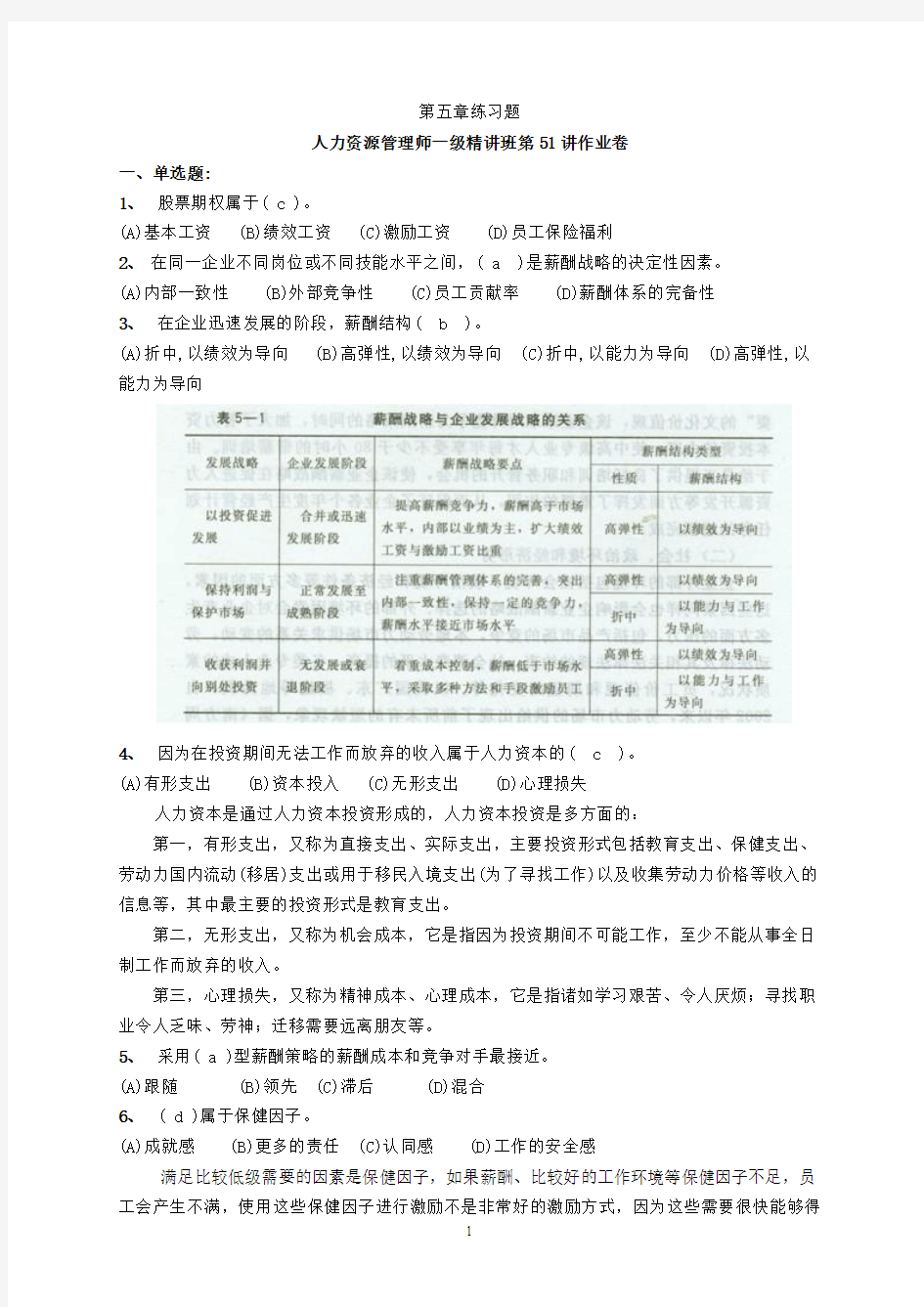 高级人力资源管理师一级第五章薪酬管理练习题及答案