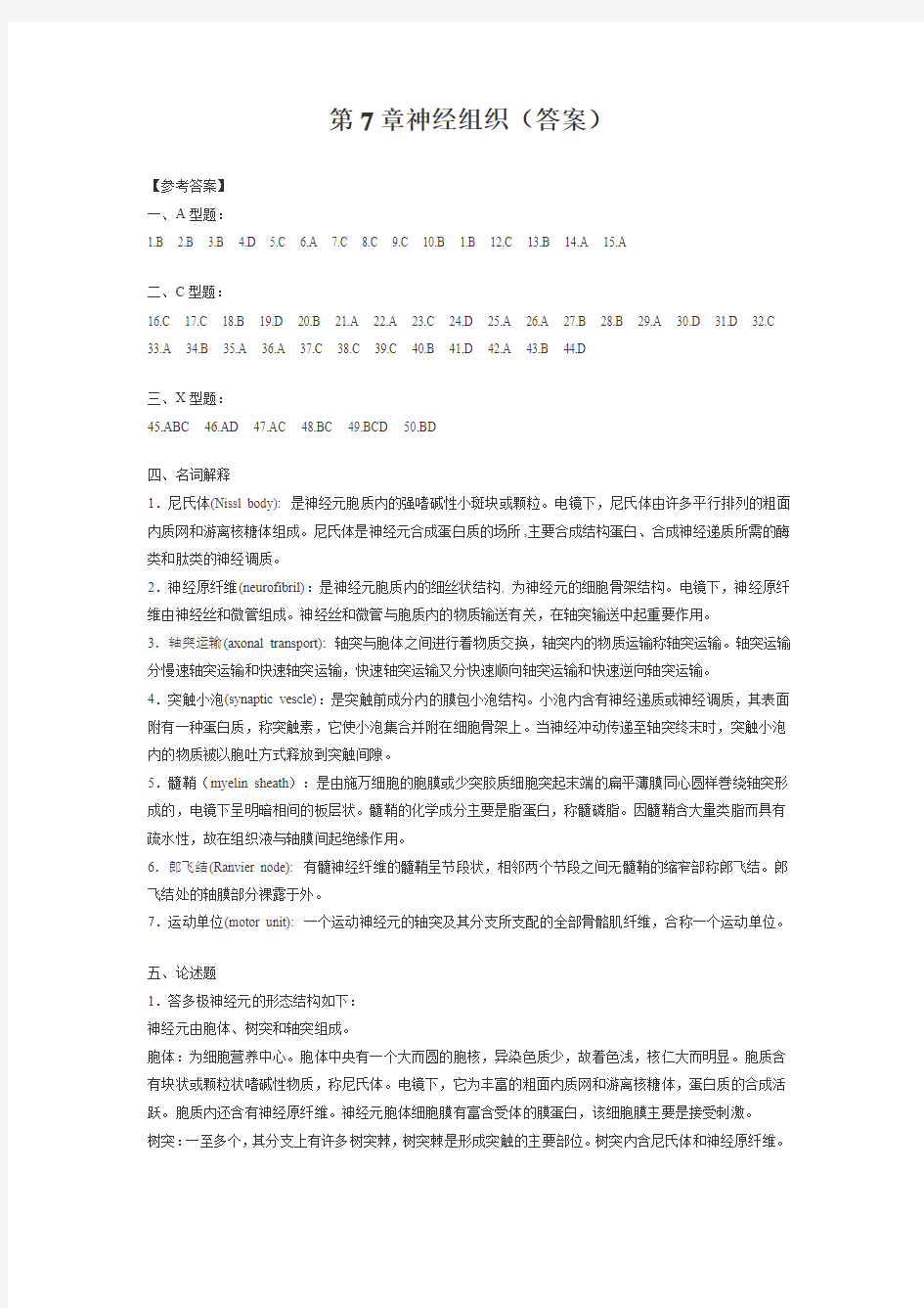 第7章 神经组织答案