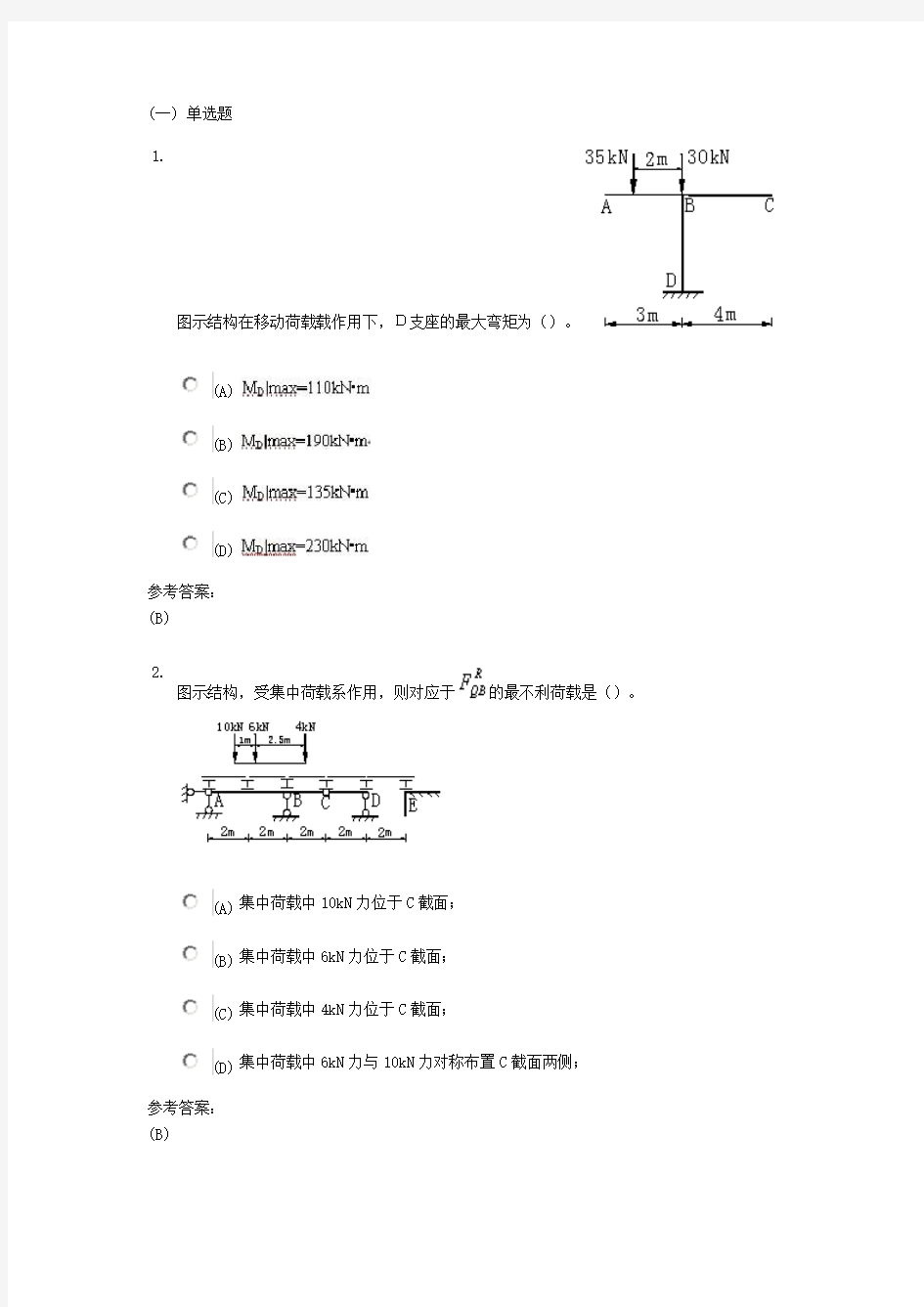 中南大学网络教育-结构力学-在线练习3答案