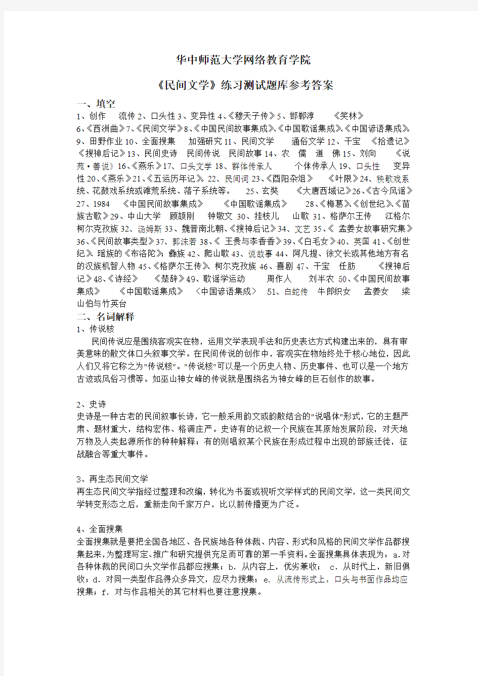 《民间文学》练习题库参考答案