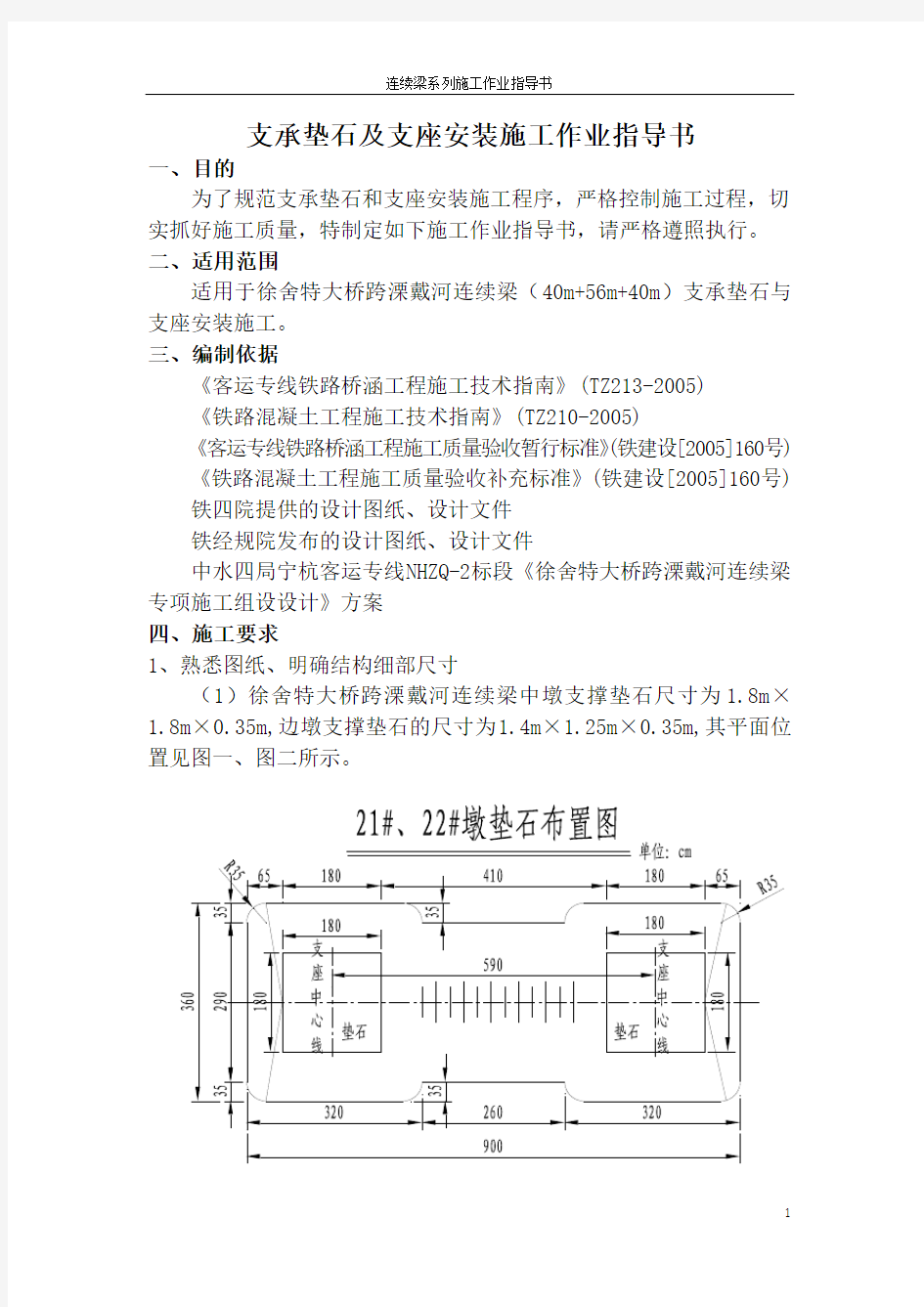 连续梁施工作业指导书之1---支承垫石及支座安装