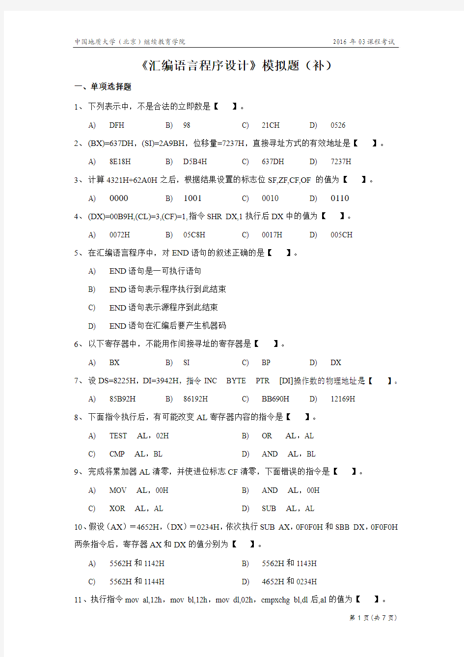 汇编语言程序设计模拟题