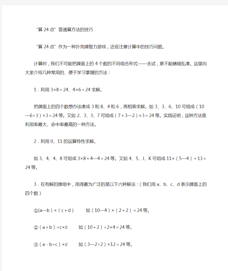 算24点普通算方法的技巧