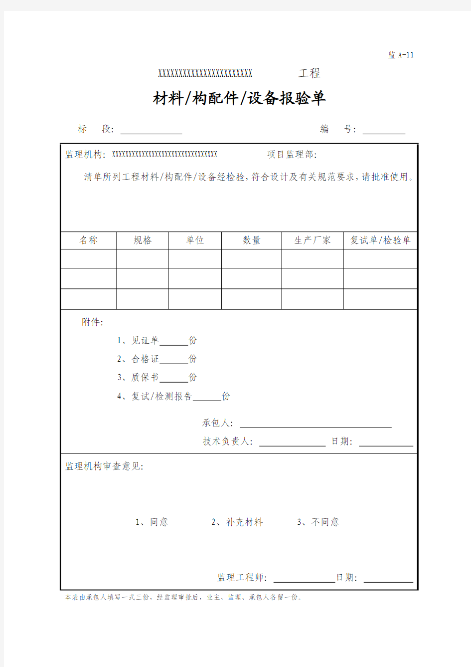 监A-11材料构配件设备报验单