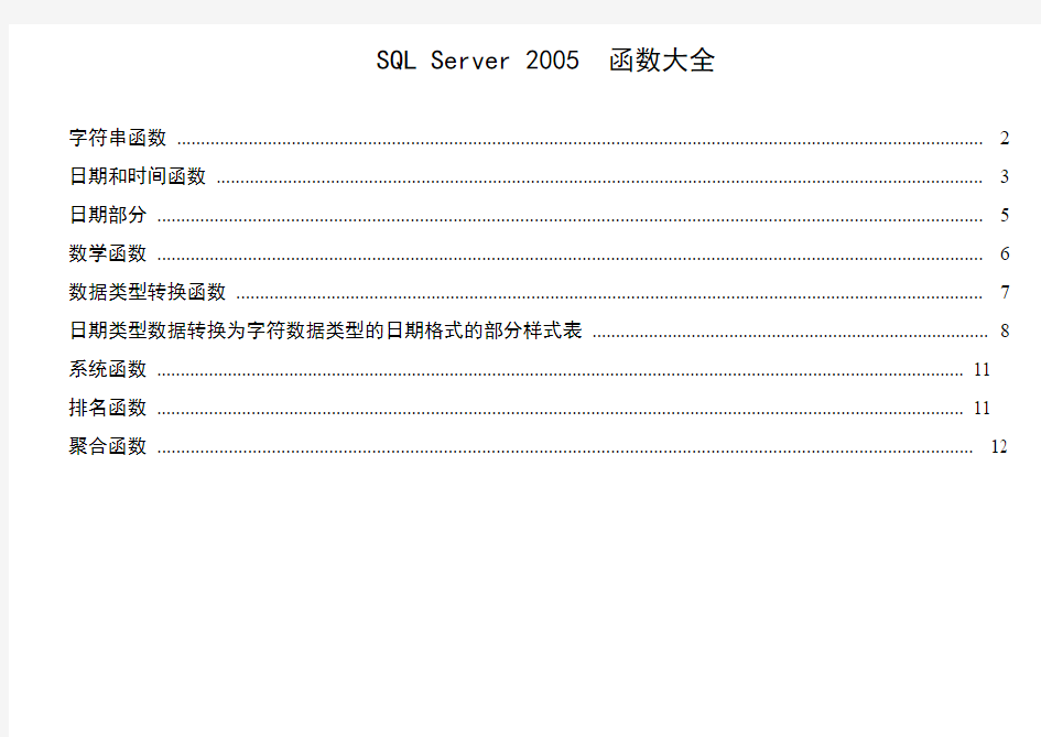 SQLServer2005函数大全