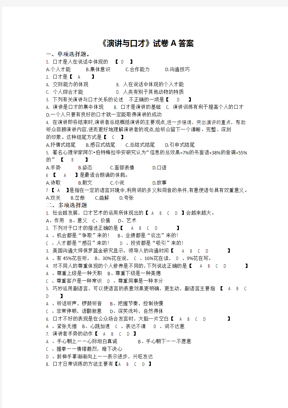 《演讲与口才》试卷及答案