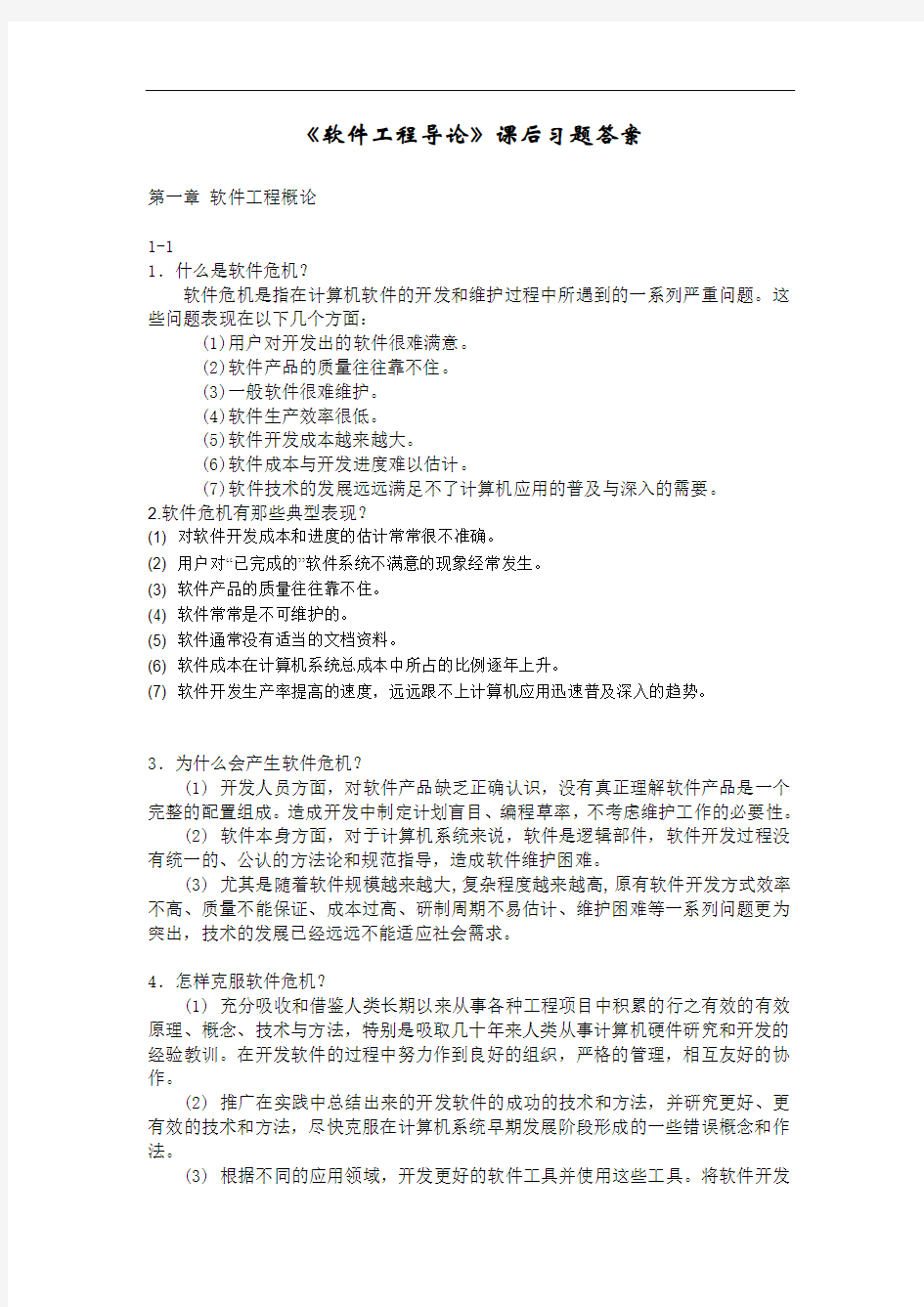 软件工程导论(第五版)课后习题答案ok