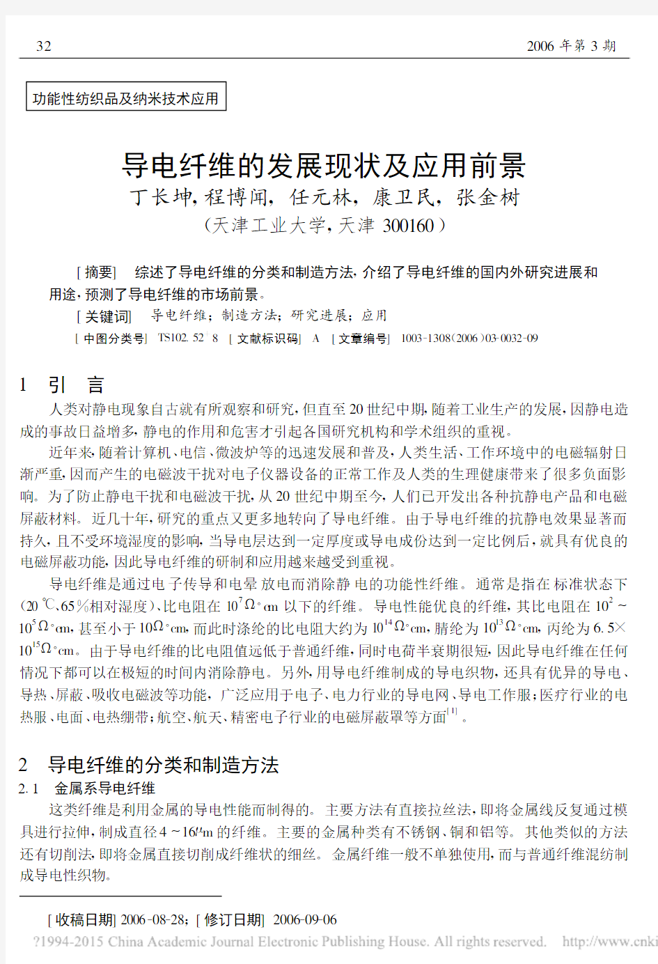 导电纤维的发展现状及应用前景_丁长坤