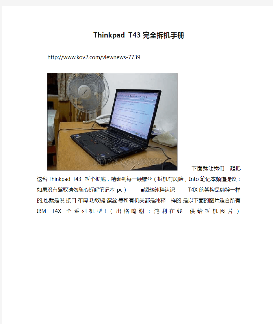 Thinkpad T43完全拆机手册