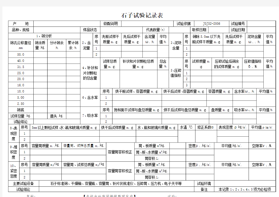 石子试验记录