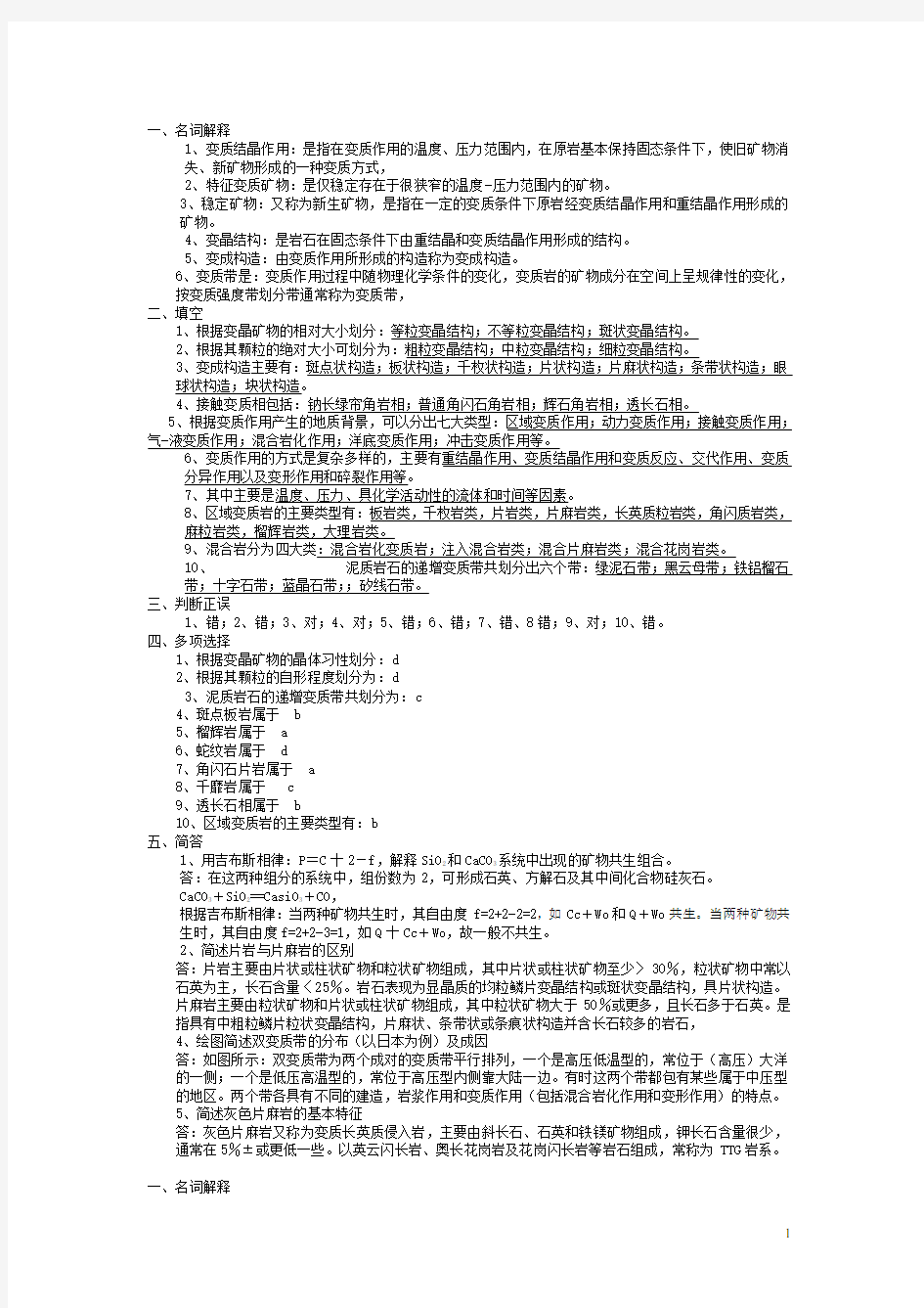 岩石学试题及参考答案(2)