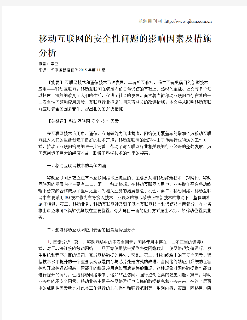 移动互联网的安全性问题的影响因素及措施分析