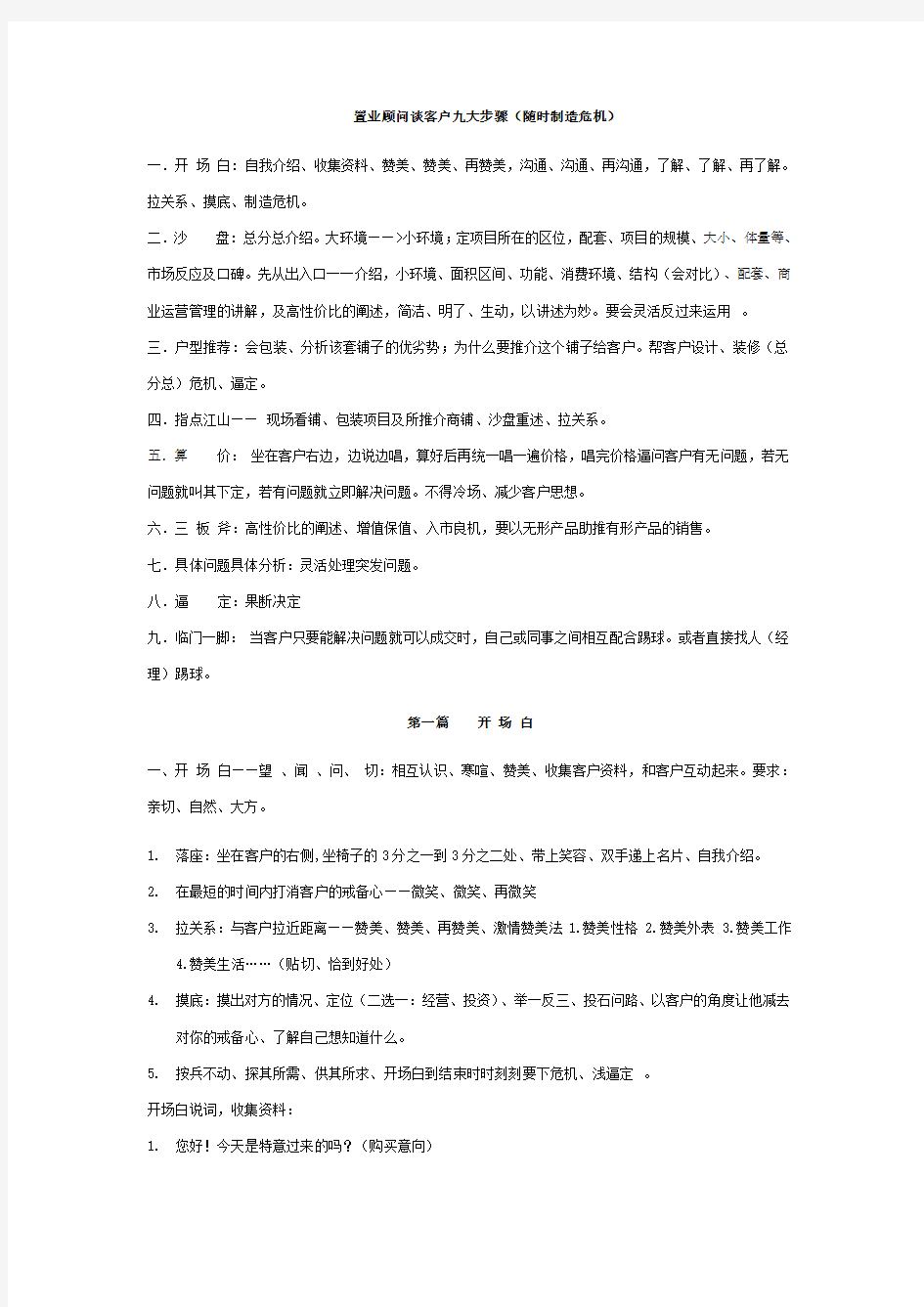 置业顾问谈客户(实战)九大步骤