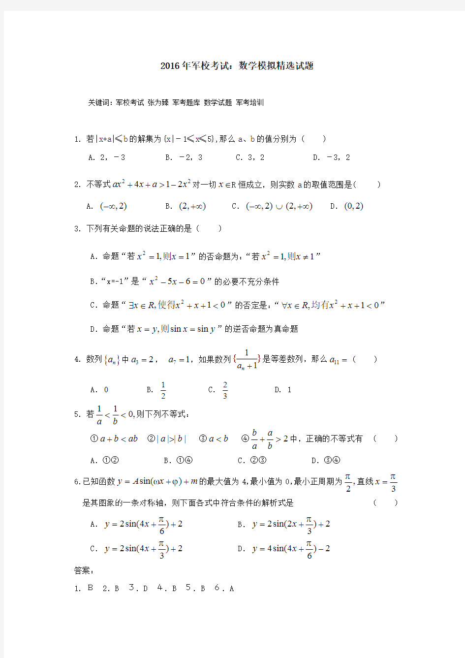 2016年军校考试：数学模拟精选试题