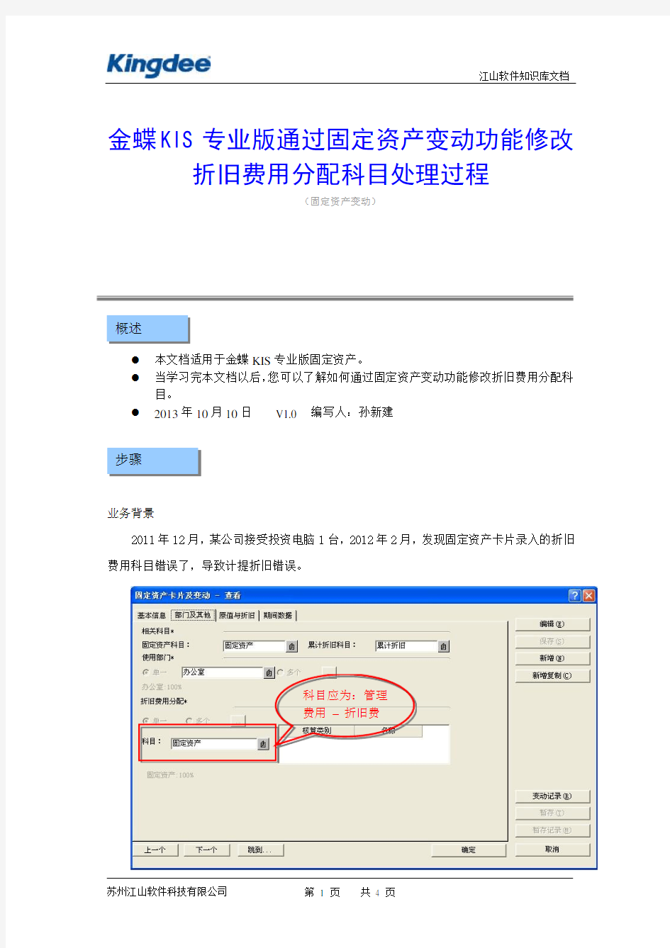 金蝶KIS专业版通过固定资产变动功能修改折旧费用分配科目处理过程