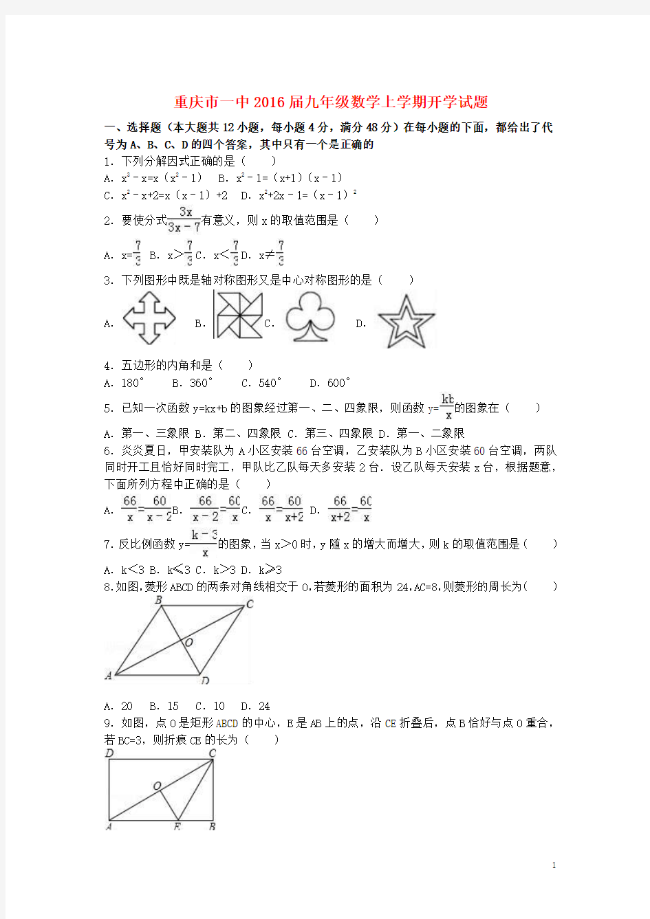 重庆市一中2016届九年级数学上学期开学试题(含解析) 苏科版