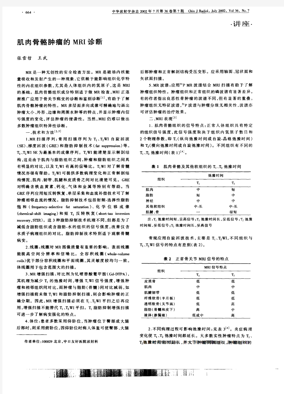 肌肉骨骼肿瘤的MR诊断I