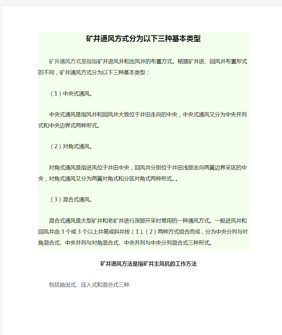 矿井通风方式分为以下三种基本类型