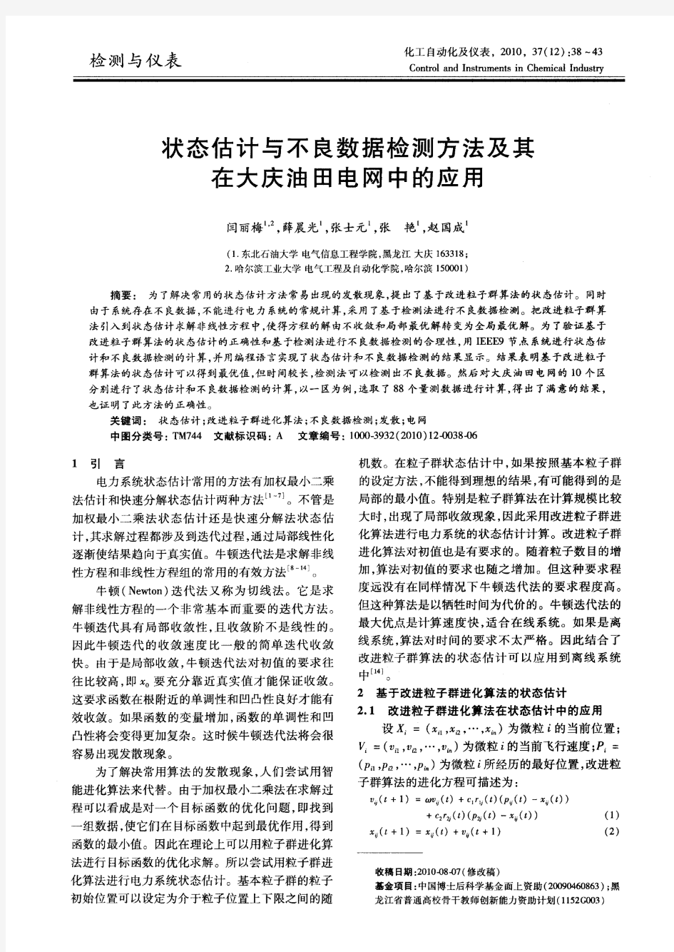 状态估计与不良数据检测方法及其在大庆油田电网中的应用