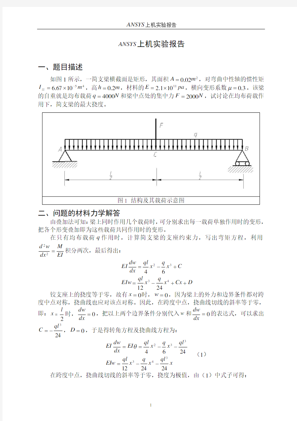 弹性力学ansys求解实例详解