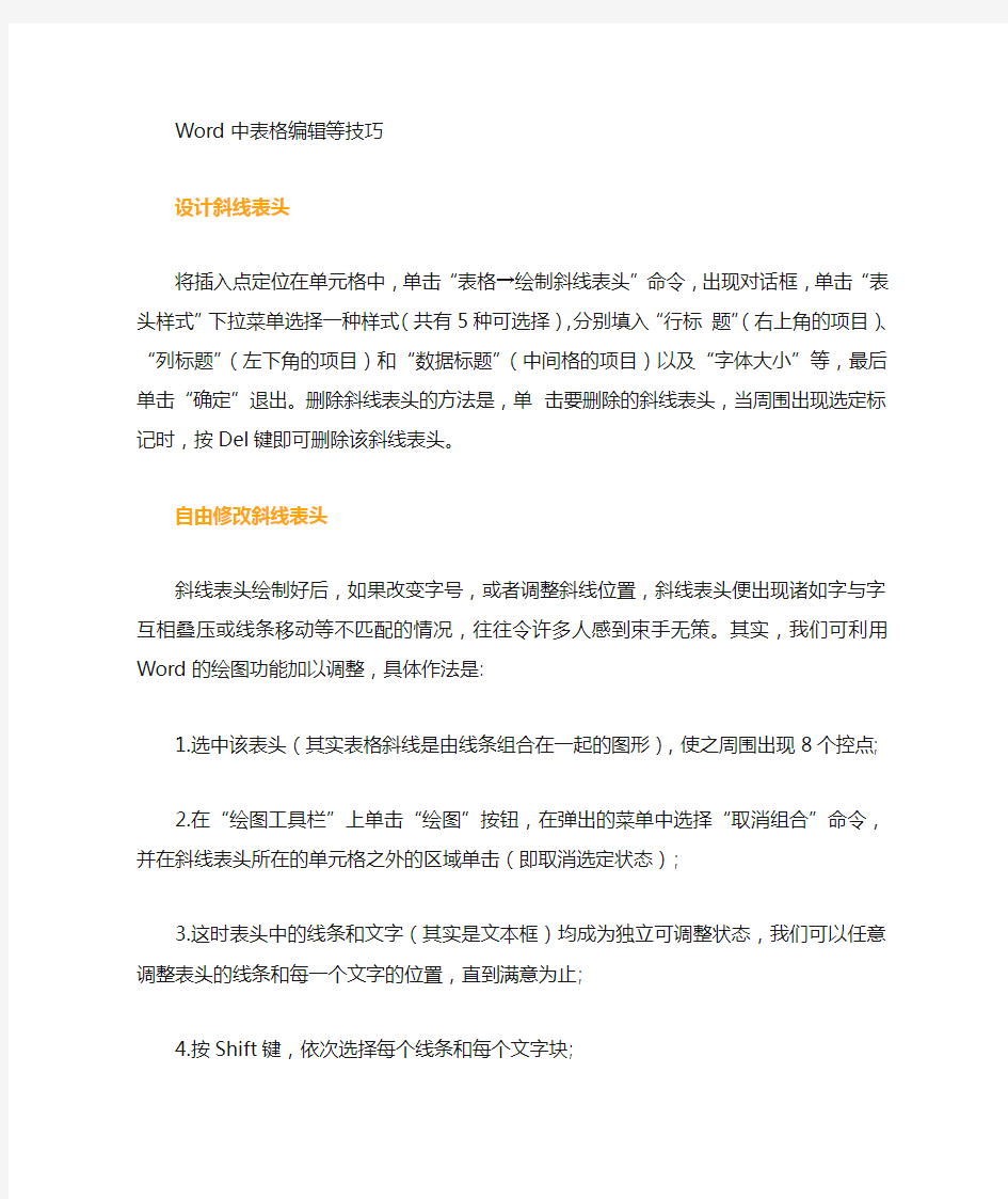 Word中表格编辑技巧大全