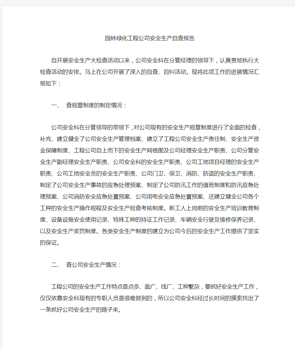 园林绿化公司安全生产自查报告