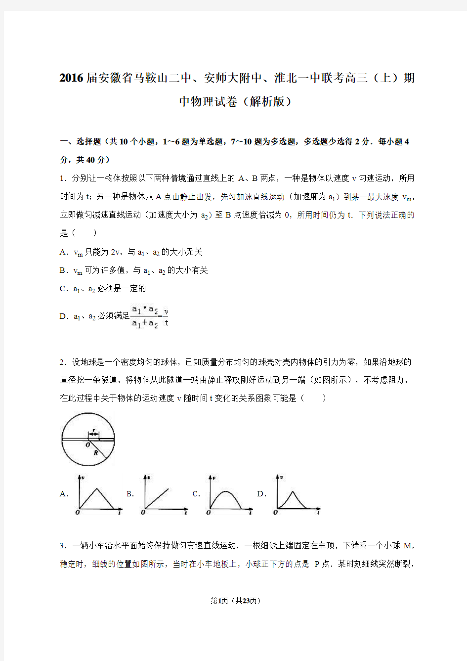 2016届安徽省马鞍山二中、安师大附中、淮北一中联考高三(上)期中物理试卷(解析版)