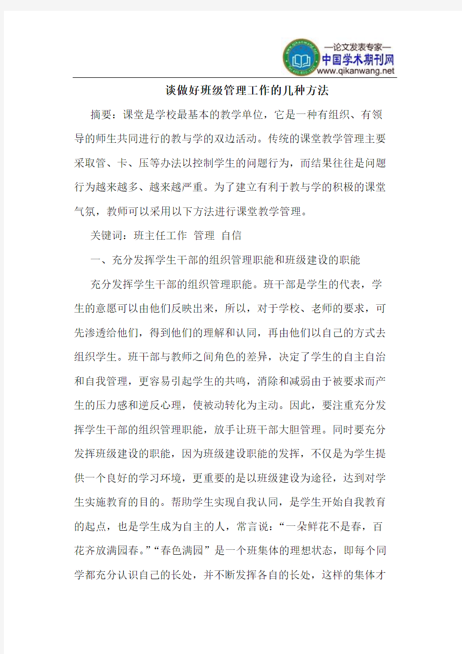 谈做好班级管理工作的几种方法