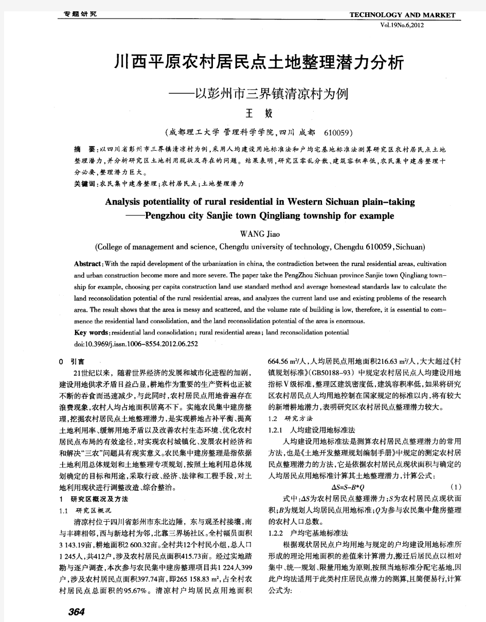 川西平原农村居民点土地整理潜力分析——以彭州市三界镇清凉村为例