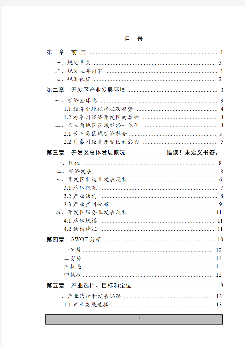 作业  泰州开发区产业发展规划