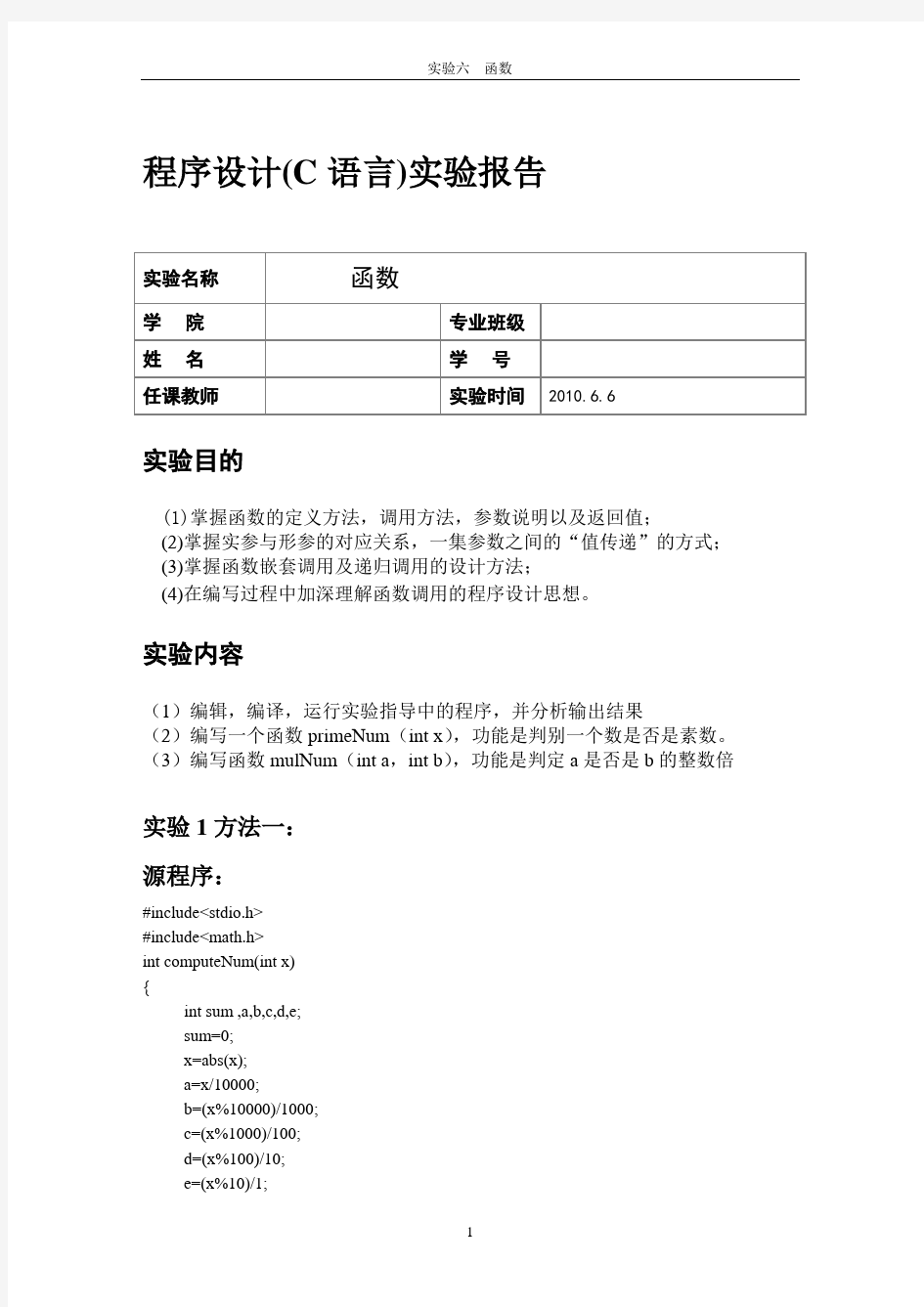 C语言 函数 实验报告