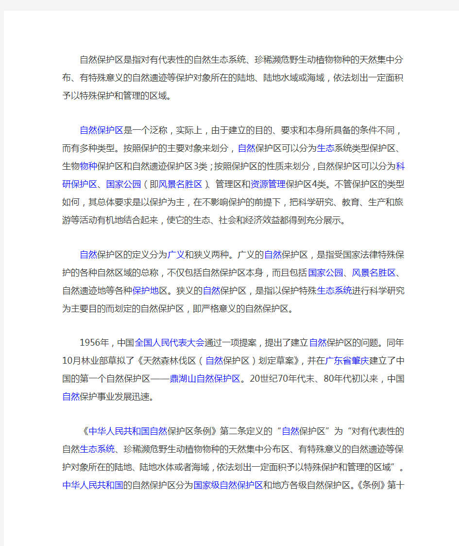 自然保护区是指对有代表性的自然生态系统