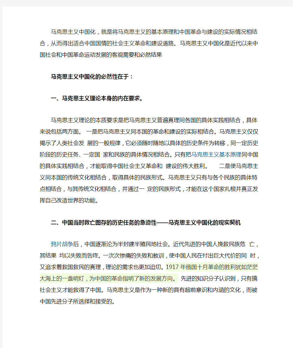 马克思主义中国化的必然性和现实意义