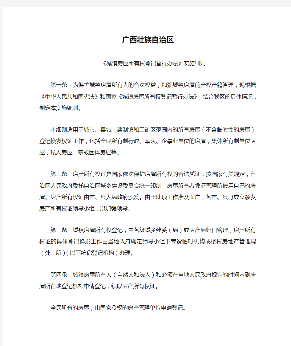广西壮族自治区《城镇房屋所有权登记暂行办法》实施细则