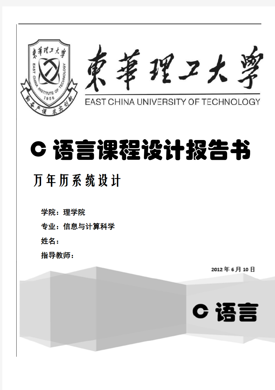 C语言万年历课程设计报告书