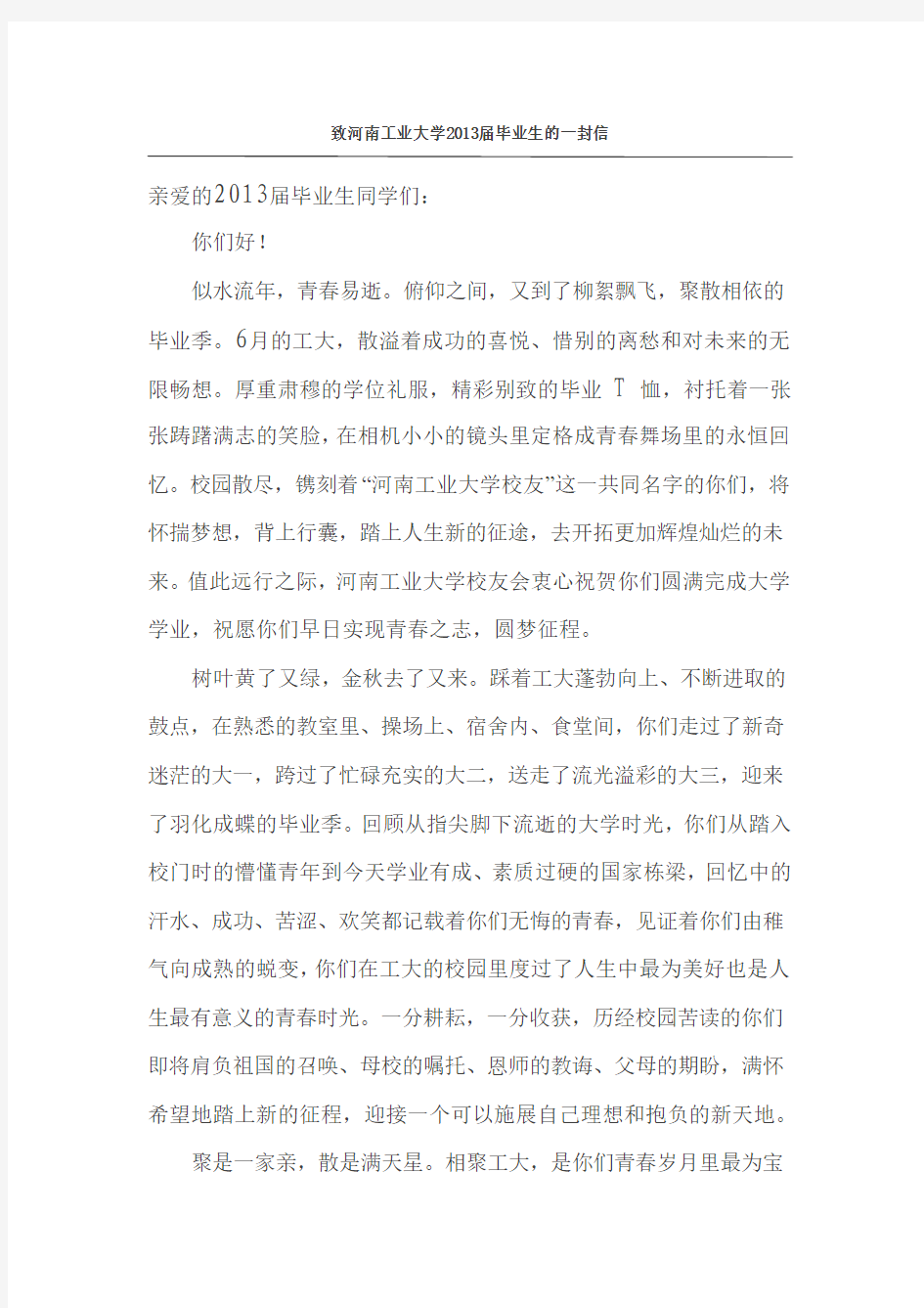 致河南工业大学2013届毕业生的一封信