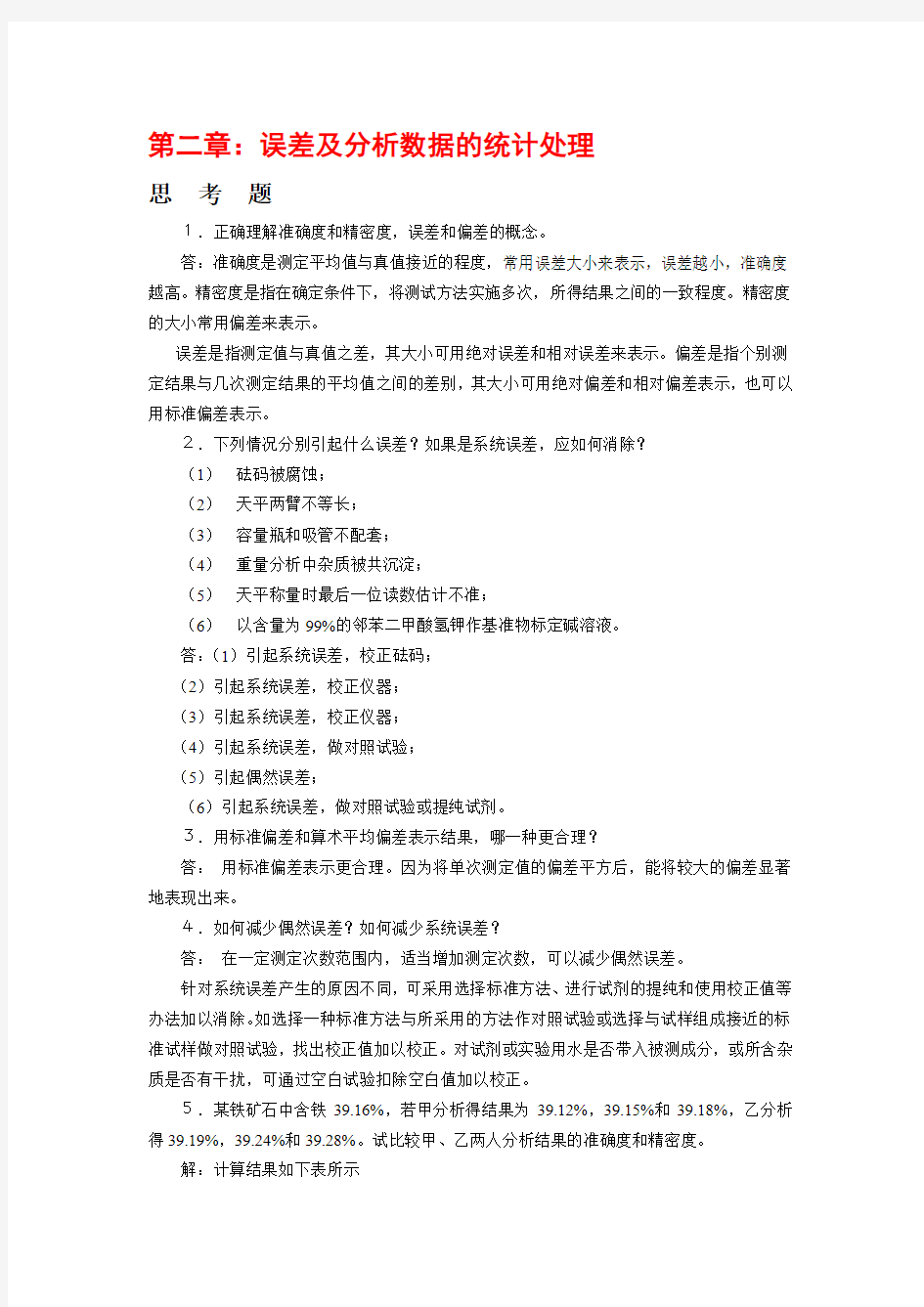 分析化学第六版课后习题+思考题答案