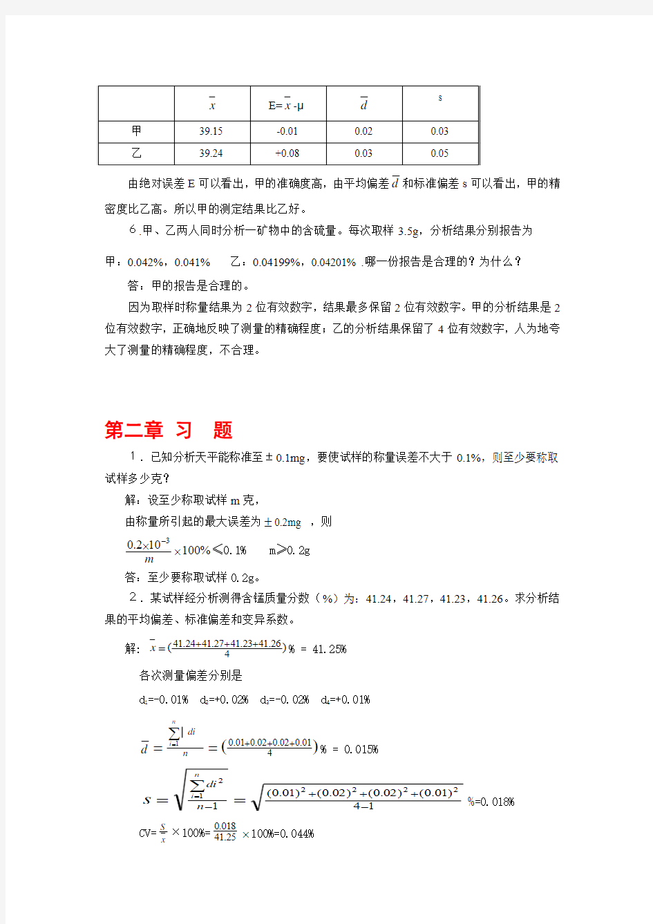 分析化学第六版课后习题+思考题答案