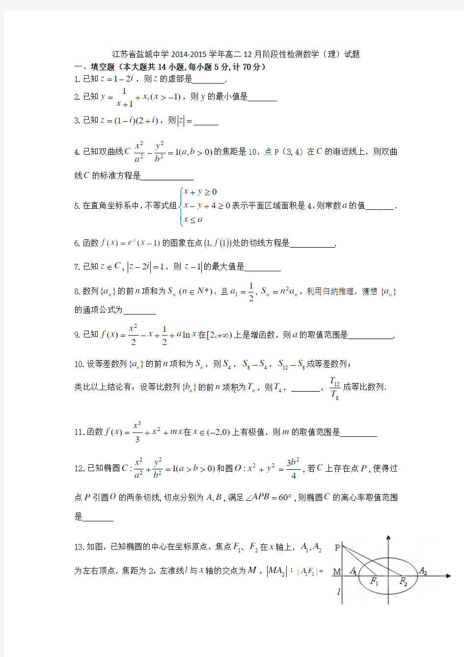 江苏省盐城中学2014-2015学年高二12月阶段性检测数学(理)试题