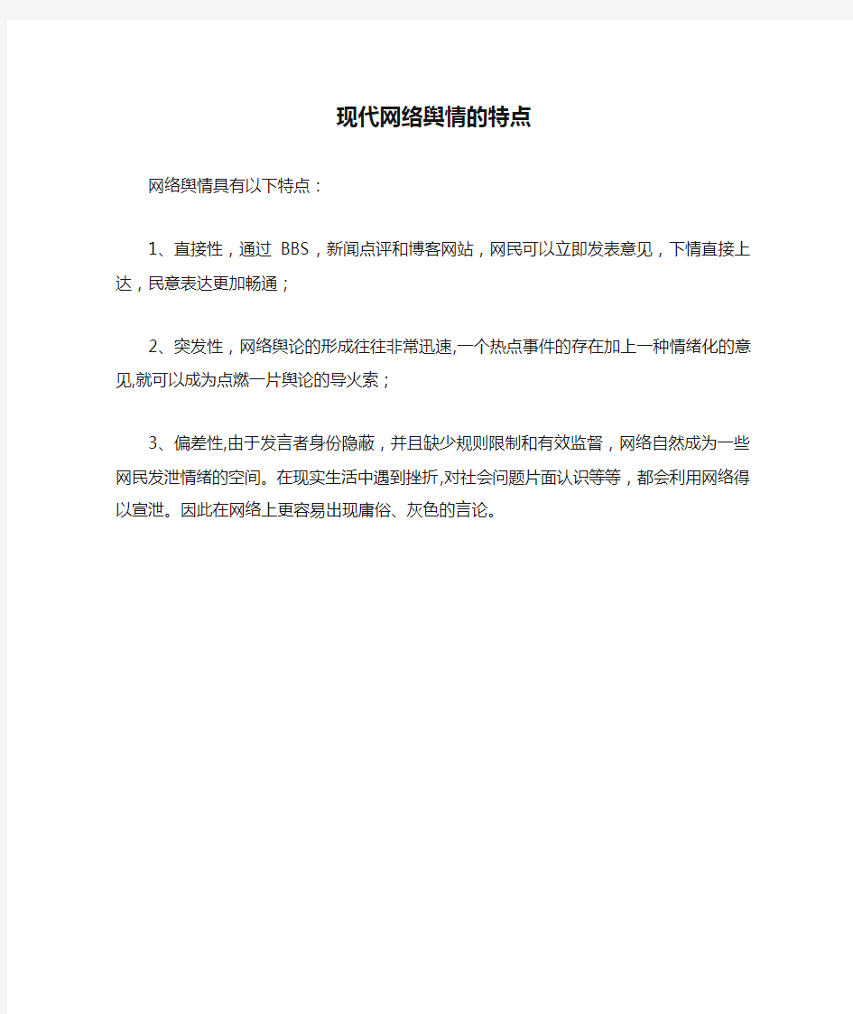 现代网络舆情的特点