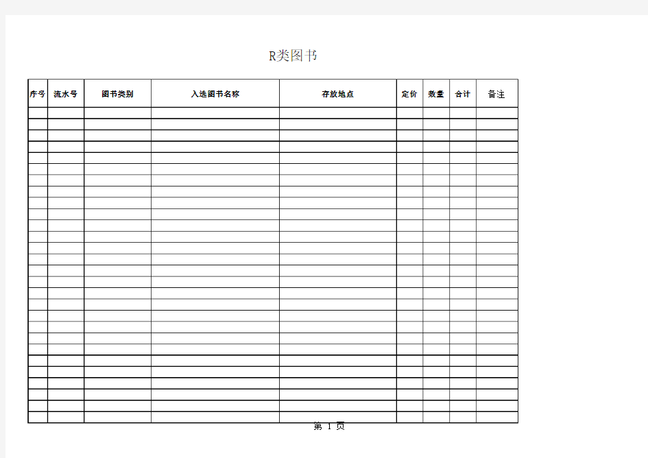 图书目录明细账示范表格和空白表格