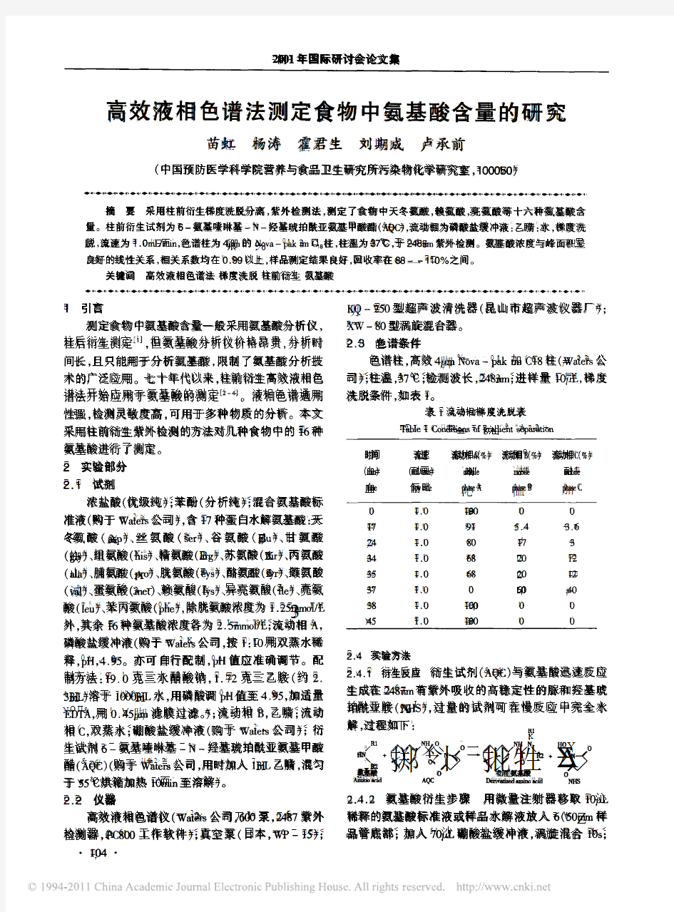 高效液相色谱法测定食物中氨基酸含量的研究