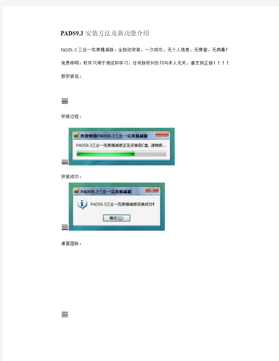 PADS9.3安装方法及新功能介绍_