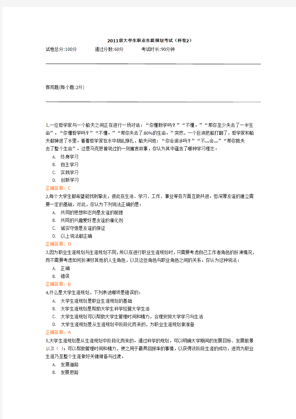 2011级大学生职业生涯规划考试2