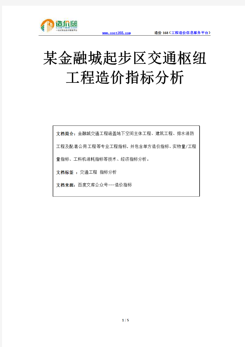 某金融城起步区交通枢纽工程造价指标案例分析