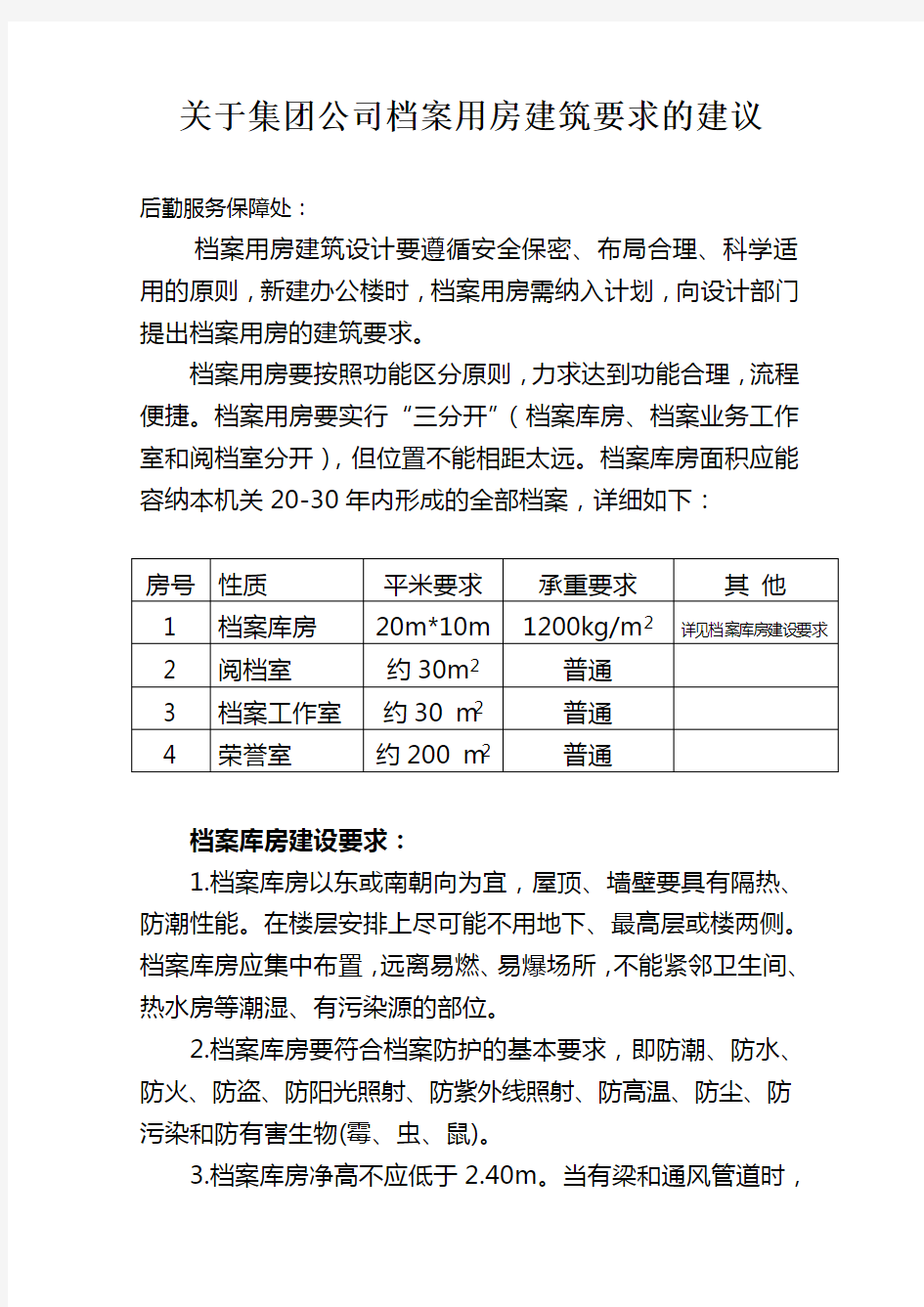 档案库房建设要求